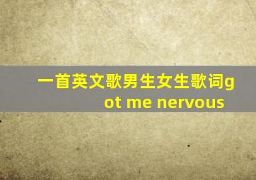 一首英文歌男生女生歌词got me nervous